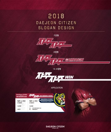 대전시티즌, 2018시즌 슬로건 ‘자주자주’ 디자인 리뉴얼