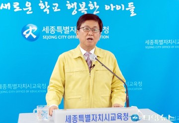 최교진 세종시교육감, 코로나19 극복을 위해 교육공동체가 함께 힘을 모으자!
