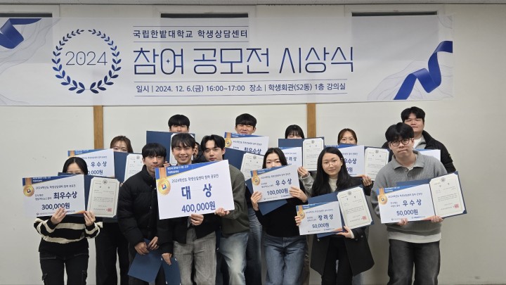 국립한밭대, 2024학년도 학생상담센터 참여 공모전 시상식 개최