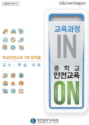 대전시교육청, 포스트 코로나 중학교 안전교육 스위치 ON!