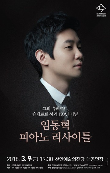 임동혁 피아노 리사이틀 천안에 온다 !
