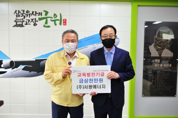 노블레스 오블리주 실천한 주)서광에너지 김휘대 대표