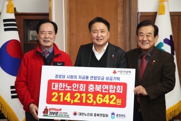 충북 경로당, 사랑의 저금통 성금 214백만 원 기탁