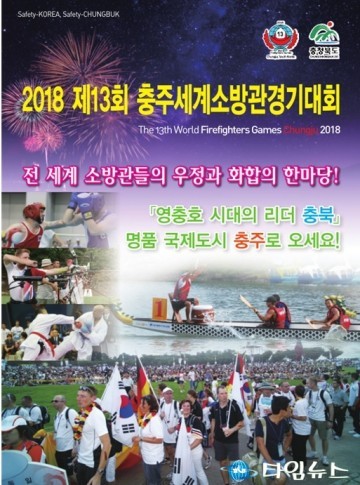 2018 세계소방관경기대회(WFG)   '충주시’ 개최 확정