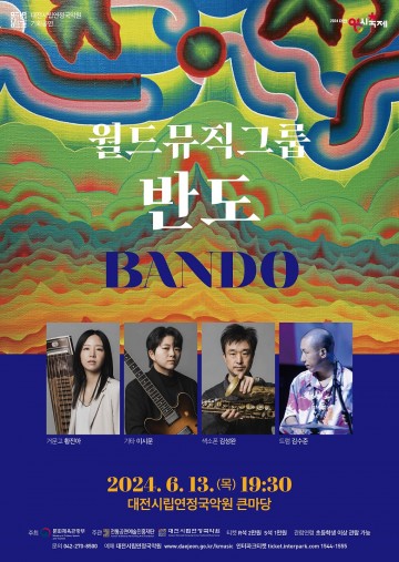 대전시립연정국악원, 월드뮤직그룹 반도(BANDO) ‘반도’ 공연 개최