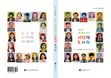 광주 서구, 마을활동가 31명 기록 책으로 엮어