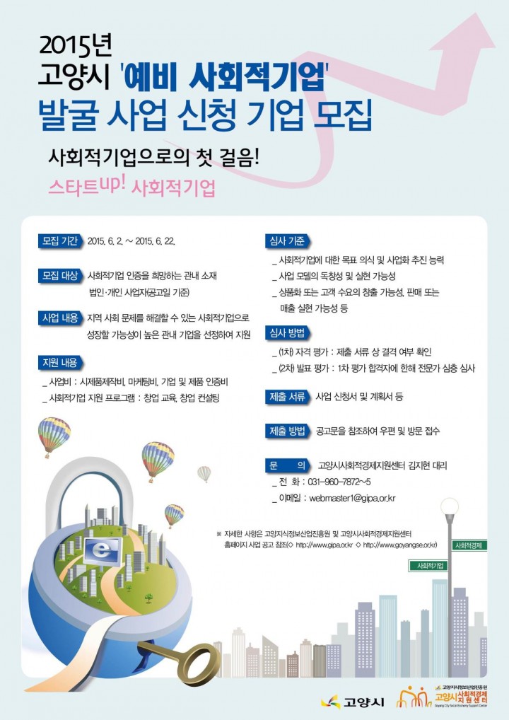 『2015년 고양시 예비 사회적기업 발굴 사업』 신청 기업 모집