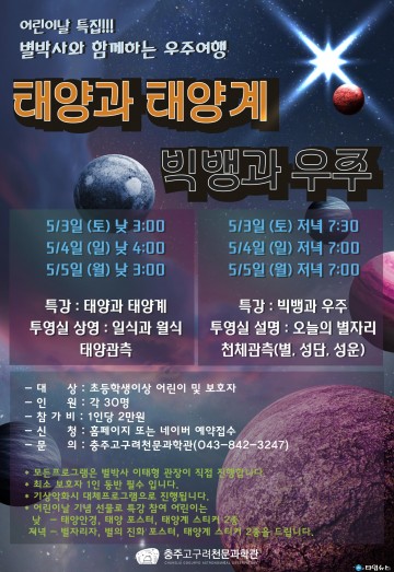 충주고구려천문과학관, 어린이날 맞아 ‘별박사와 함께하는 우주여행’ 개최