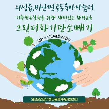 그린더하기 탄소빼기 환경교육 실시