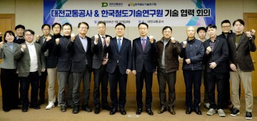 대전교통공사, 철도연과 기술협력 “신교통·디지털 전환 논의”