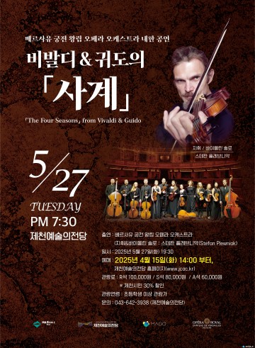 제천예술의전당, 프랑스 왕립 오페라 오케스트라 내한공연 개최