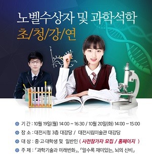 대전사이언스페스티벌, 노벨상 수상자와 과학석학을 만나다!