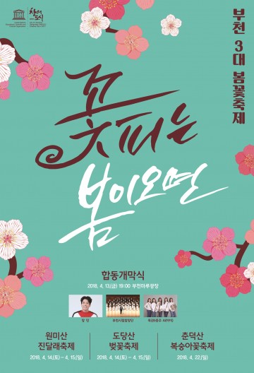 부천의 3대 봄꽃축제가 4월 13일 합동개막식