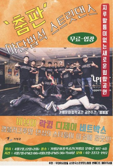 가평문화 창작공간에서 4월7일, 4월12일 ‘야단법석 스트릿댄스 춤판' 비보이 무료공연