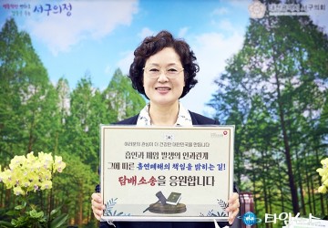전명자 서구의회 의장, ‘담배소송 응원 릴레이 챌린지’ 동참