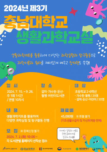 대전 서구 공공도서관, 2024년 충남대학교 생활과학교실 3기 운영