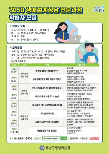 대전 유성구, 중장년 대상 ‘3050 생애설계상담’ 교육 운영