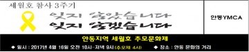세월호 참사 3주기 안동시민준비위원회 16일 추모문화제 연다