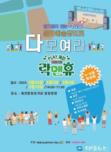 제천 원도심에서 즐기는 ‘락앤휴 문화예술장터’… 4~5월 토요일마다 열려