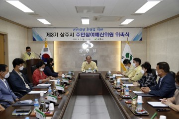  제3기 주민참여예산위원회 출범하는 상주시