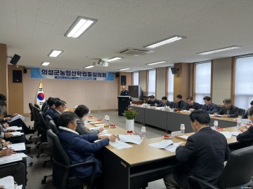 의성군농업산학협동심의회 개최