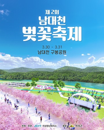 의성군, 제2회 '남대천 벚꽃축제' 개최 