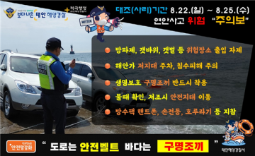 연안사고 위험 ‘주의보’ 발령