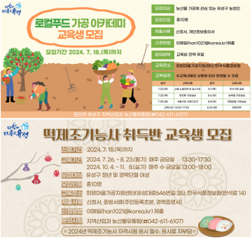 대전 유성구, ‘2024년 로컬푸드 가공·교육’ 운영
