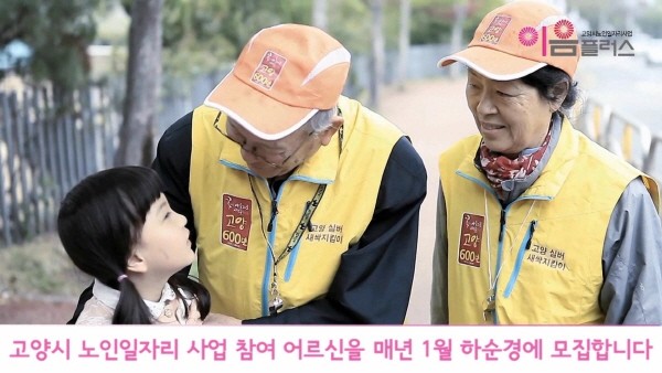 고양시 노인일자리 사업, 전국 1,220개 기관 중 최고