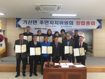 칠곡 기산면, 주민자치위원회 창립총회
