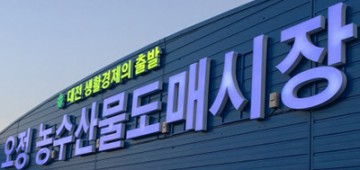 대전 노은·오정 도매시장, 추석 연휴 5~8일 휴장…9일부터 정상화