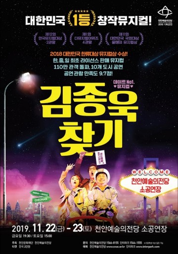 뮤지컬 ‘김종욱 찾기’ 천안예술의전당서 공연!