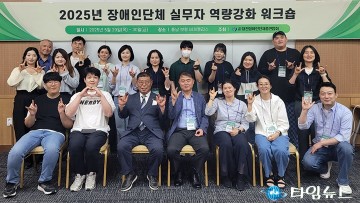 대전장애인단체총연합회, 실무자 역량강화 워크숍 성황리에 마쳐