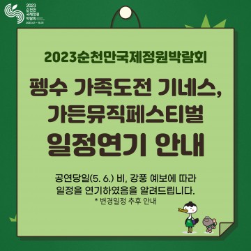 순천만 정원박람회, 6일 ‘펭수 가족도전’, ‘페스티벌’ 우천으로 연기