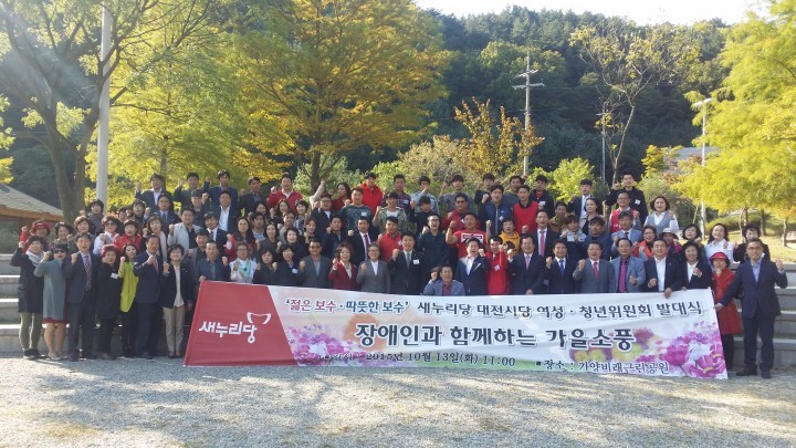 새누리당 대전시당 여성‧청년위원회 발대식, ‘젊은 보수‧따뜻한 보수’ 실천할 터