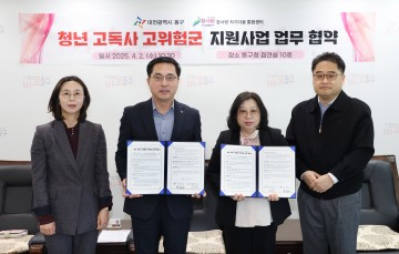 대전 동구, 청년 고독사 예방 나선다…참사랑 자기다움 통합센터와 업무협약 체결