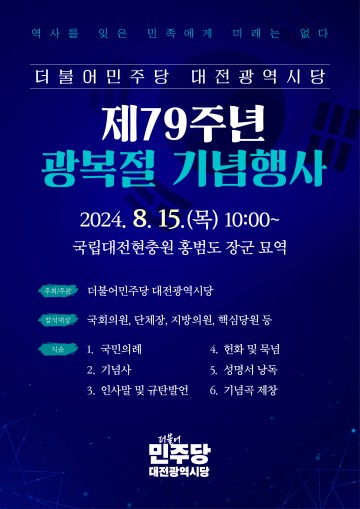 더불어민주당 대전시당, 광복절 기념행사 개최
