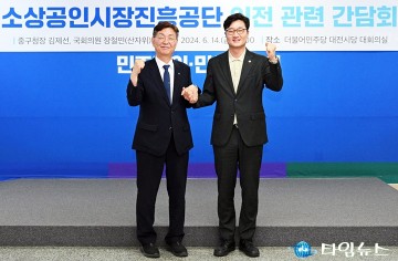 김제선 중구청장·장철민 국회의원, 소진공 중구 잔류위해 공동 노력