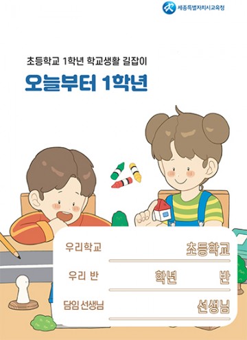세종시교육청, 학교생활 길잡이 ‘오늘부터 1학년’ 개발·보급