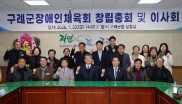 구례군장애인체육회, 창립총회 개최 