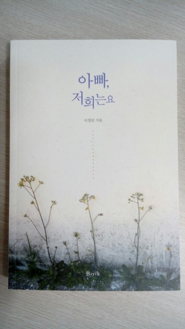 [rlrh] 신간 <아빠, 저희는요> 남편 없이 보낸 낯섦의 시간 15년의 기록을 글로 담다. 