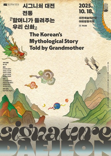 대전예술의전당, 아팩 대전총회 기념 ‘할머니가 들려주는 우리 신화’ 공연