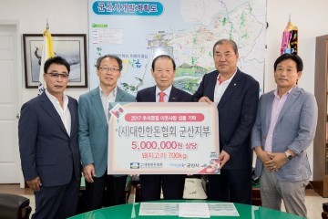 (사)대한한돈협회 군산지부, 추석명절 이웃사랑 한돈 700kg 기탁