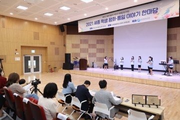 세종시교육청, 2021 세종 학생 평화･통일 이야기 한마당 개최