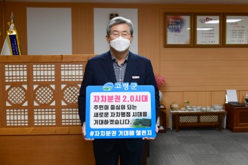 곽용환 고령군수, ‘자치분권 기대해’챌린지 동참