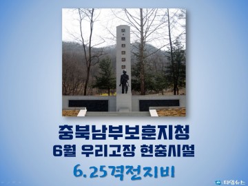 충북남부보훈지청, 6월 우리고장 현충시설 진천군 ‘6.25격전지비'