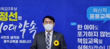 이정선 광주교육감 예비후보, ‘한 아이도 포기하지 않는 책임교육’ 정책 발표