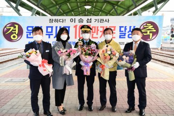 김천 이승섭 기관사 100만km 무사고 달성
