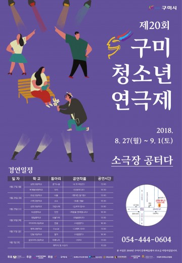 제20회 구미청소년연극제  즐겨라 청춘, 미쳐라 오늘!