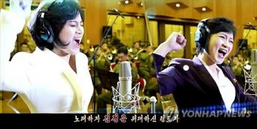 국정원, 김정은 찬양가 '친근한 어버이' 영상 차단..